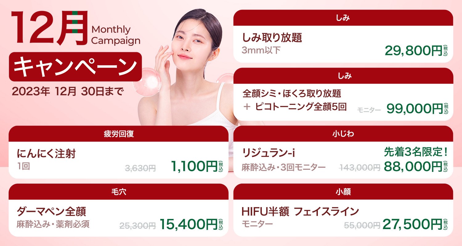 美容皮膚科Bella Beauty CLINIC 大阪心斎橋院12月キャンペーン