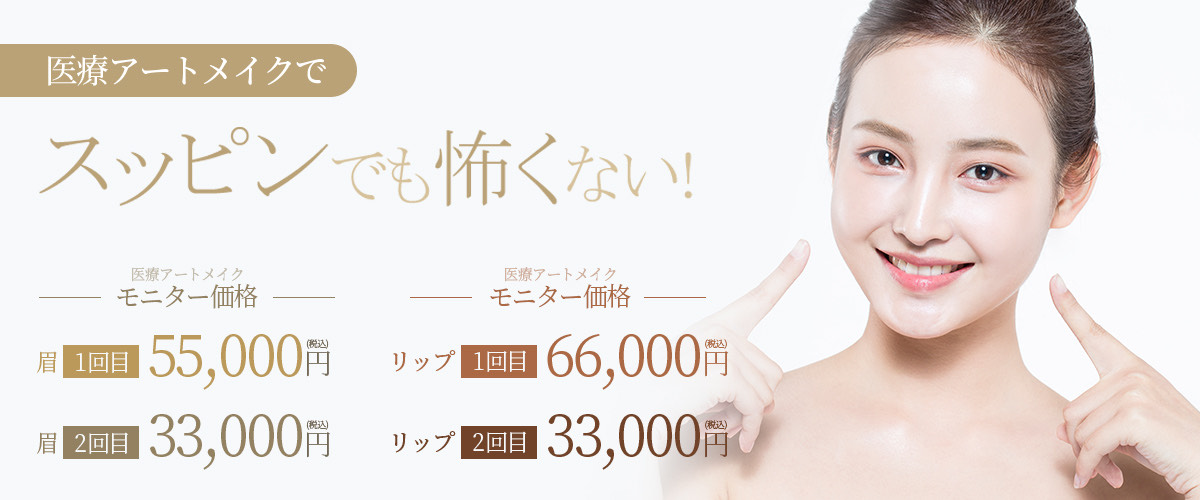 美容皮膚科Bella Beauty CLINIC 大阪心斎橋院アートメイク