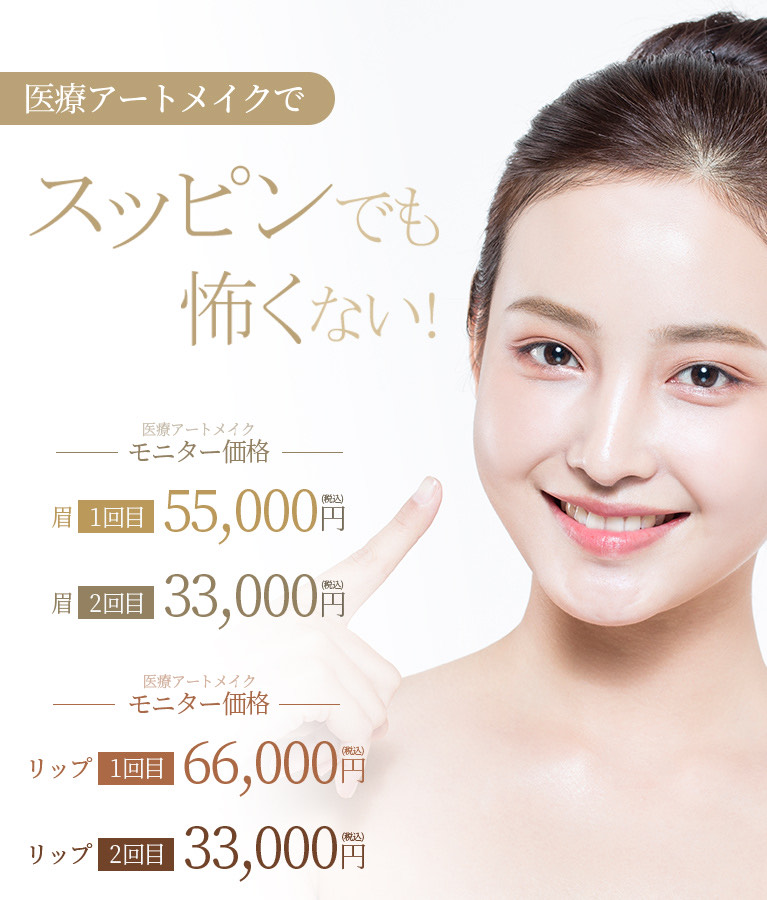 美容皮膚科Bella Beauty CLINIC 大阪心斎橋院アートメイク