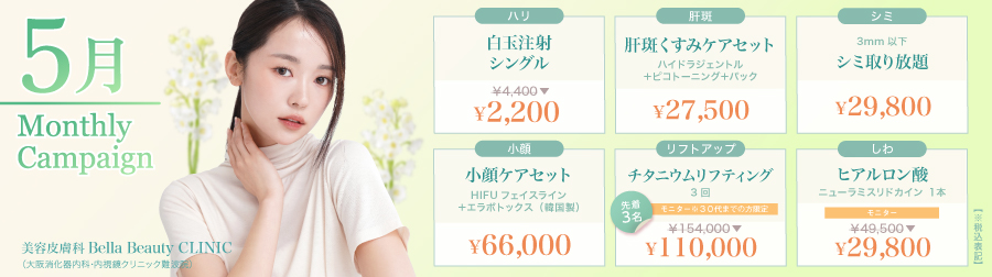 美容クリニック美容皮膚科 Bella Beauty CLINIC 大阪難波院キャンペーン2025年5月