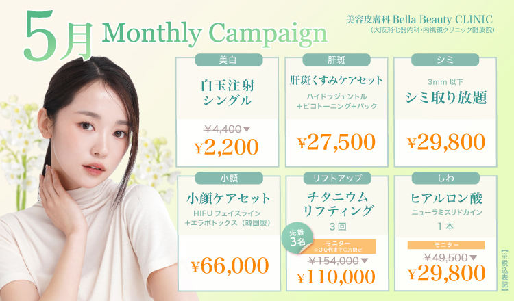 美容クリニック美容皮膚科 Bella Beauty CLINIC 大阪難波院キャンペーン2025年5月