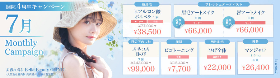 美容クリニック美容皮膚科 Bella Beauty CLINIC 大阪難波院キャンペーン2025年7月