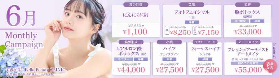 美容クリニック美容皮膚科 Bella Beauty CLINIC 大阪難波院キャンペーン2025年6月