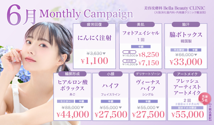 美容クリニック美容皮膚科 Bella Beauty CLINIC 大阪難波院キャンペーン2025年6月